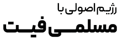 مسلمی فیت